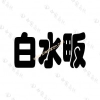 第60596619號“白水畈”商標(biāo)不予注冊的決定